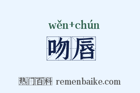吻唇是什么意思的图片